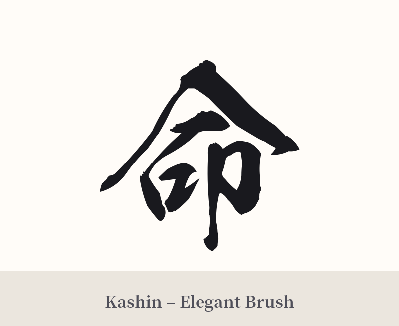 命 in Kashin – Elegant Brush