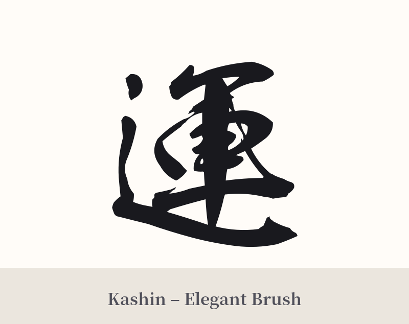 運 in Kashin – Elegant Brush