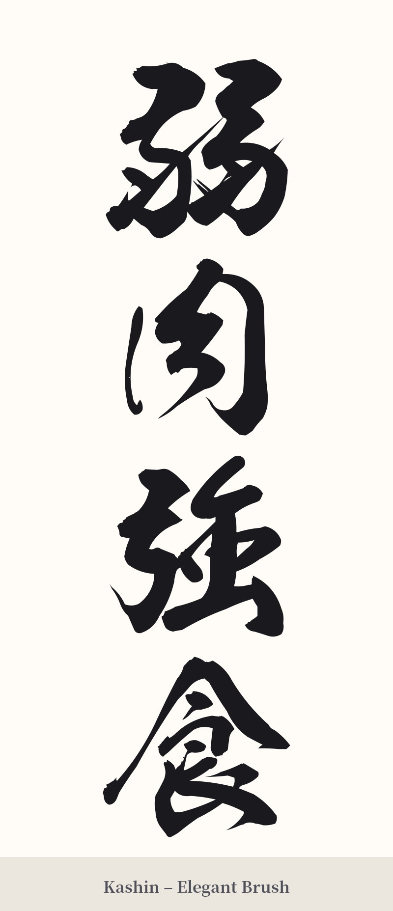 弱肉強食 in Kashin – Elegant Brush