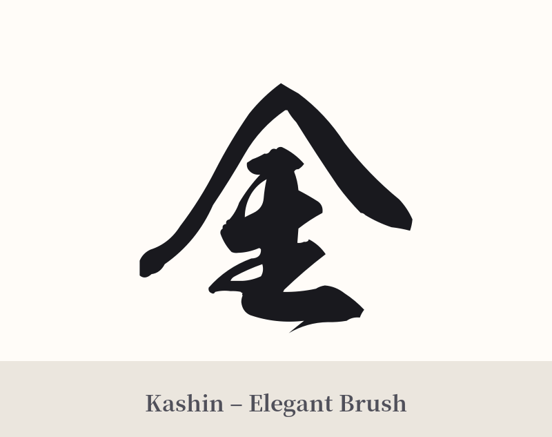 金 in Kashin – Elegant Brush