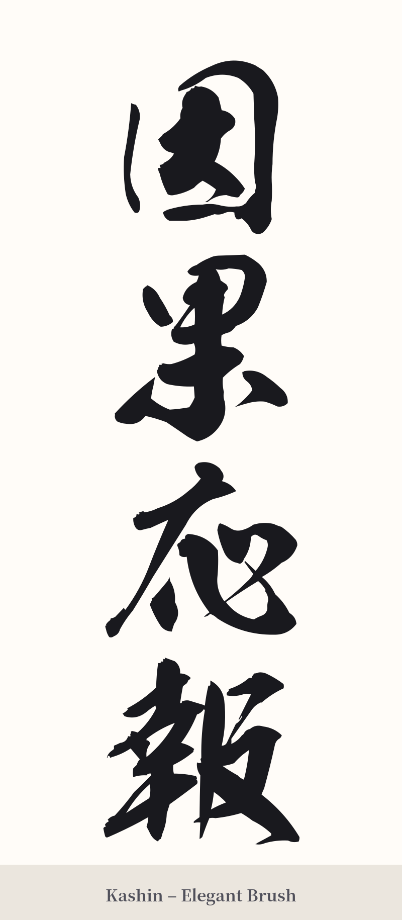 因果応報 in Kashin – Elegant Brush