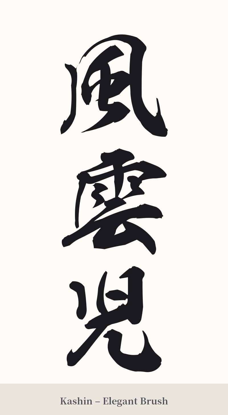 風雲児 in Kashin – Elegant Brush