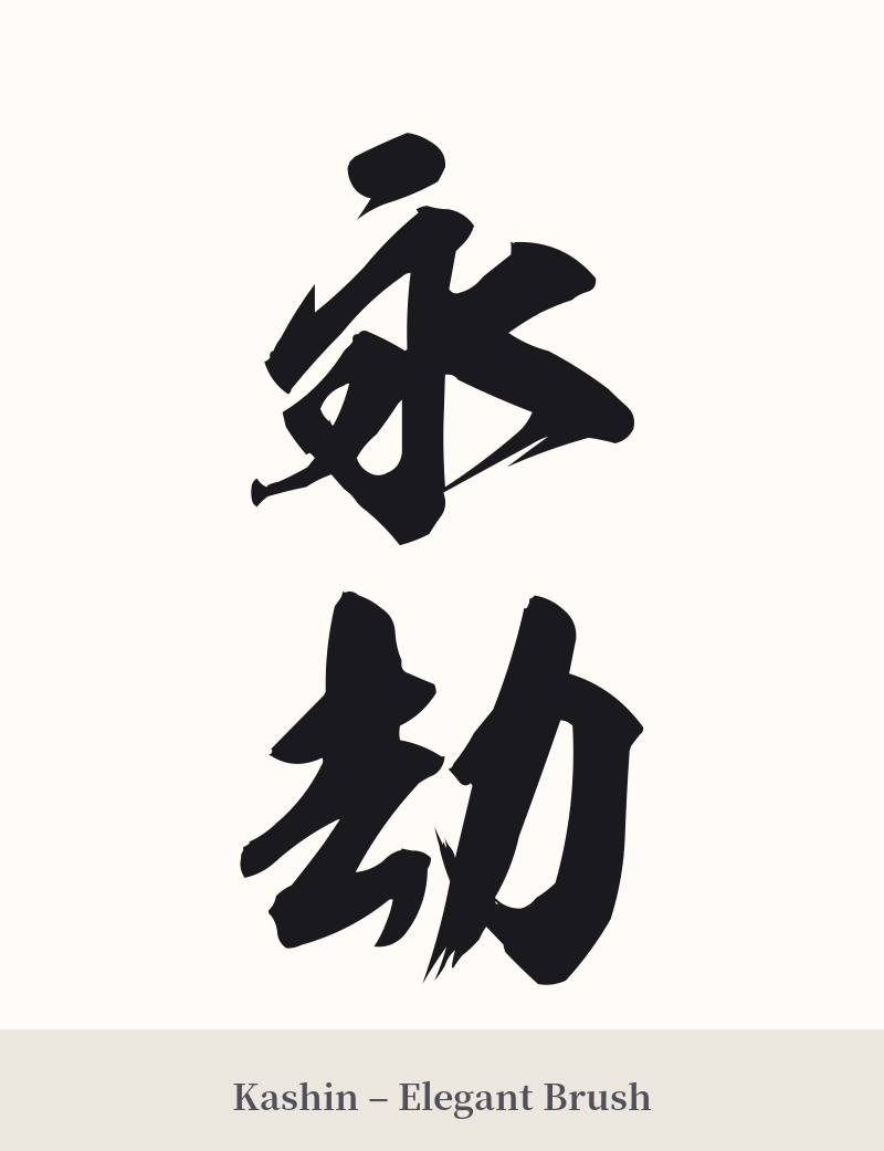 永劫 in Kashin – Elegant Brush