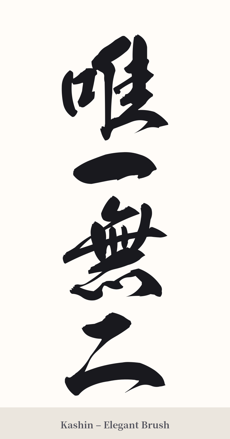 唯一無二 in Kashin – Elegant Brush