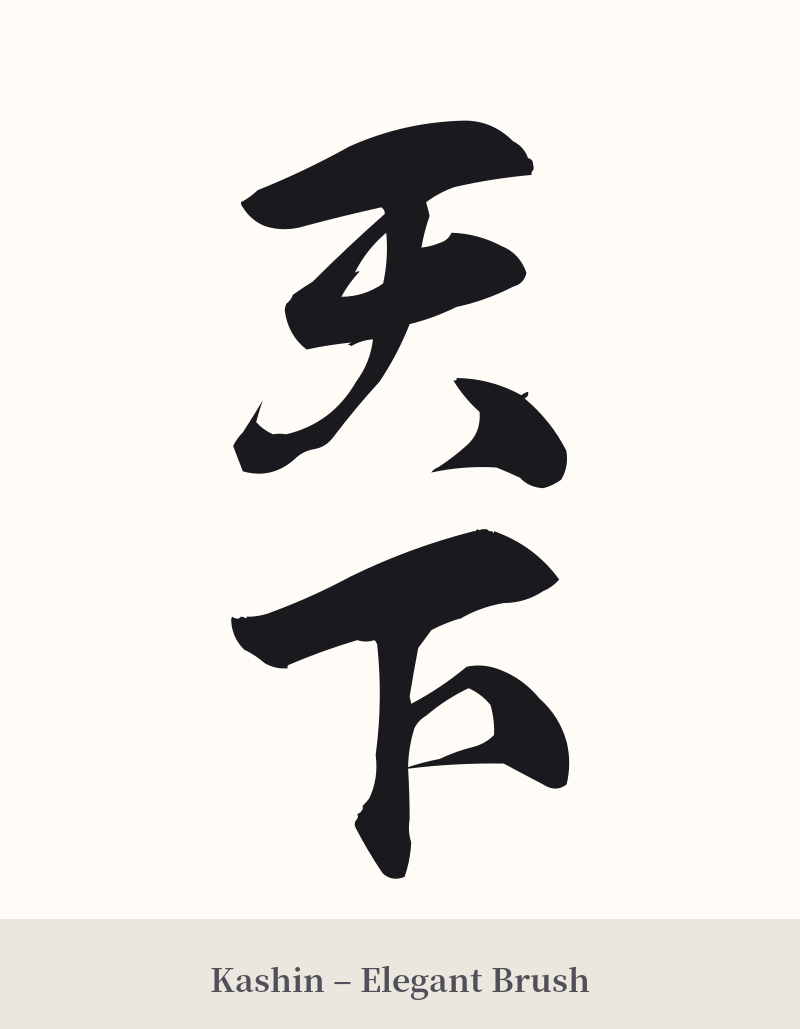 天下 in Kashin – Elegant Brush