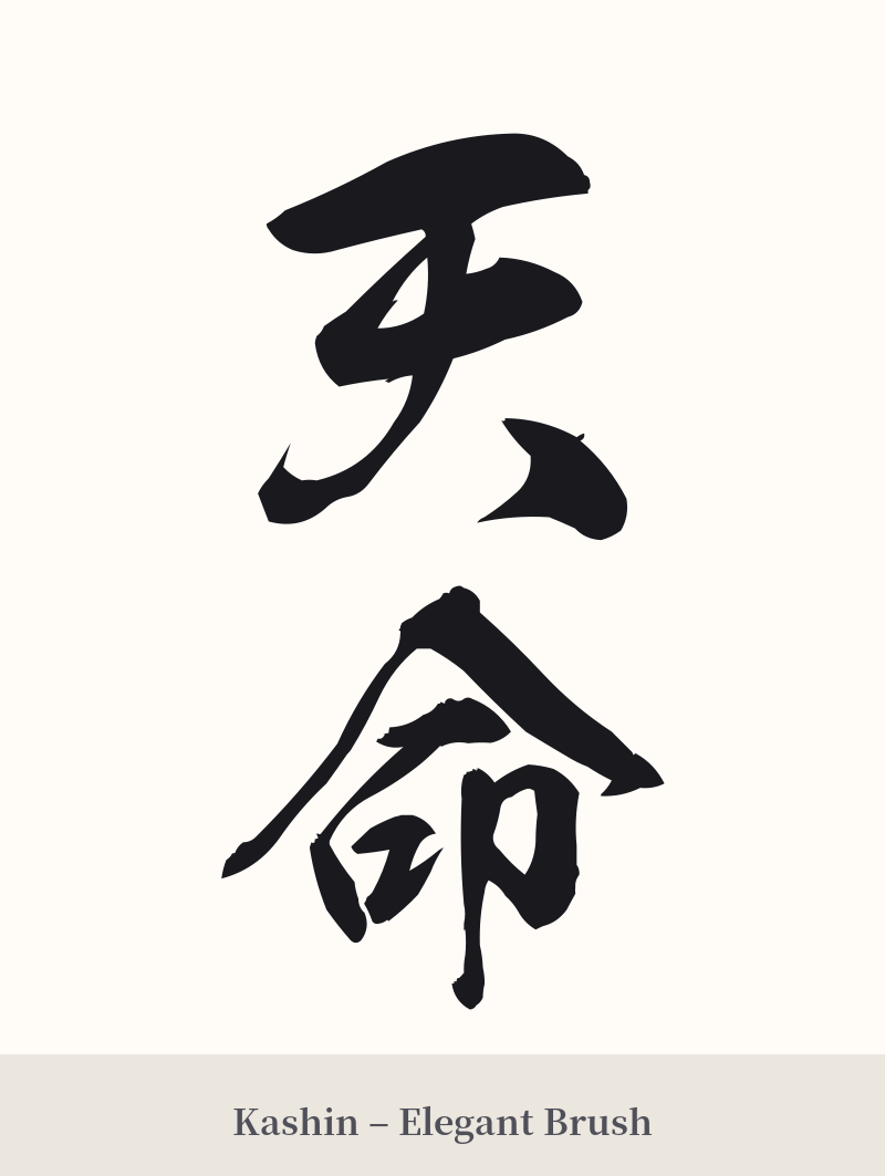 天命 in Kashin – Elegant Brush