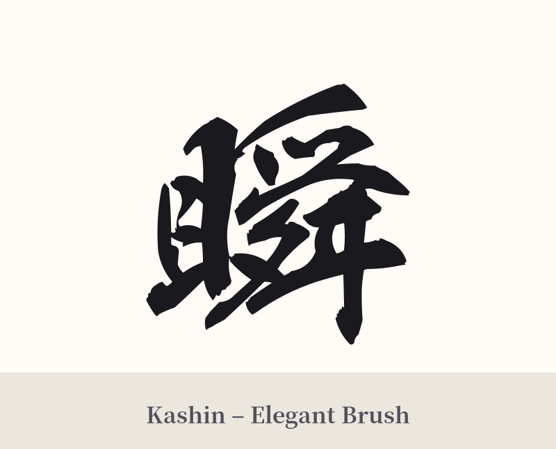 瞬 in Kashin – Elegant Brush
