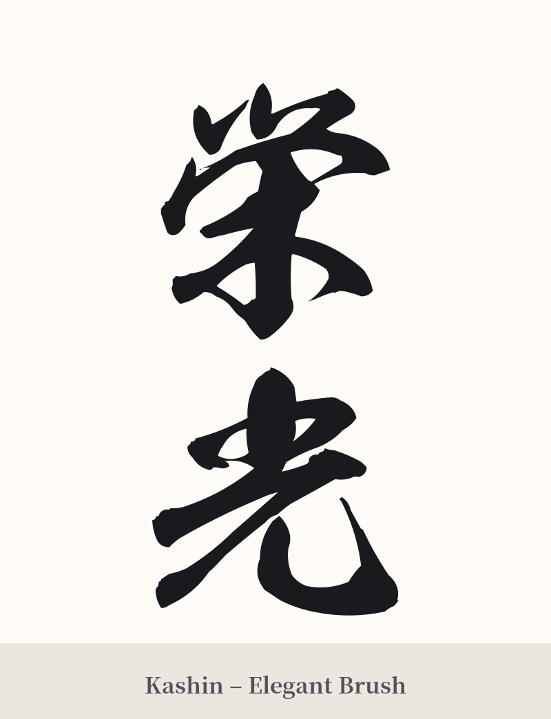 栄光 in Kashin – Elegant Brush