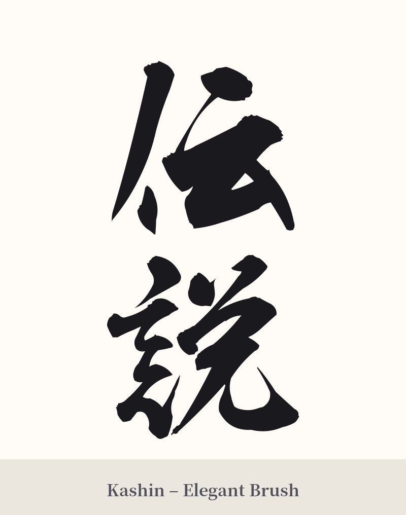 伝説 in Kashin – Elegant Brush