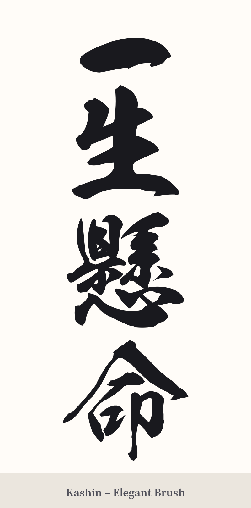 一生懸命 in Kashin – Elegant Brush