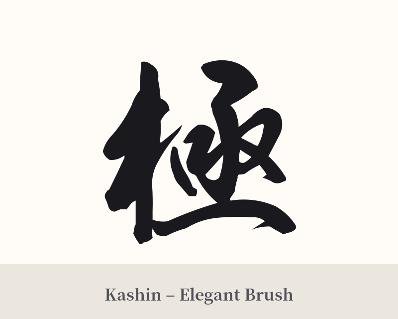 極 in Kashin – Elegant Brush