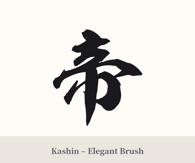 帝 in Kashin – Elegant Brush