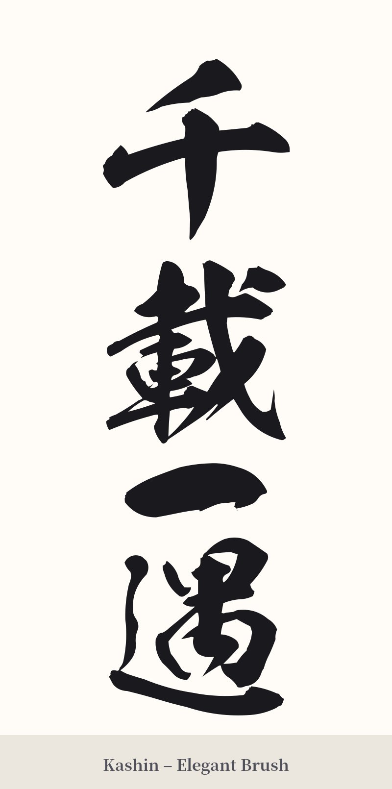 千載一遇 in Kashin – Elegant Brush