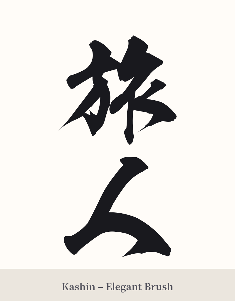 旅人 in Kashin – Elegant Brush