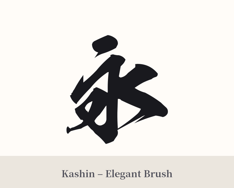 永 in Kashin – Elegant Brush