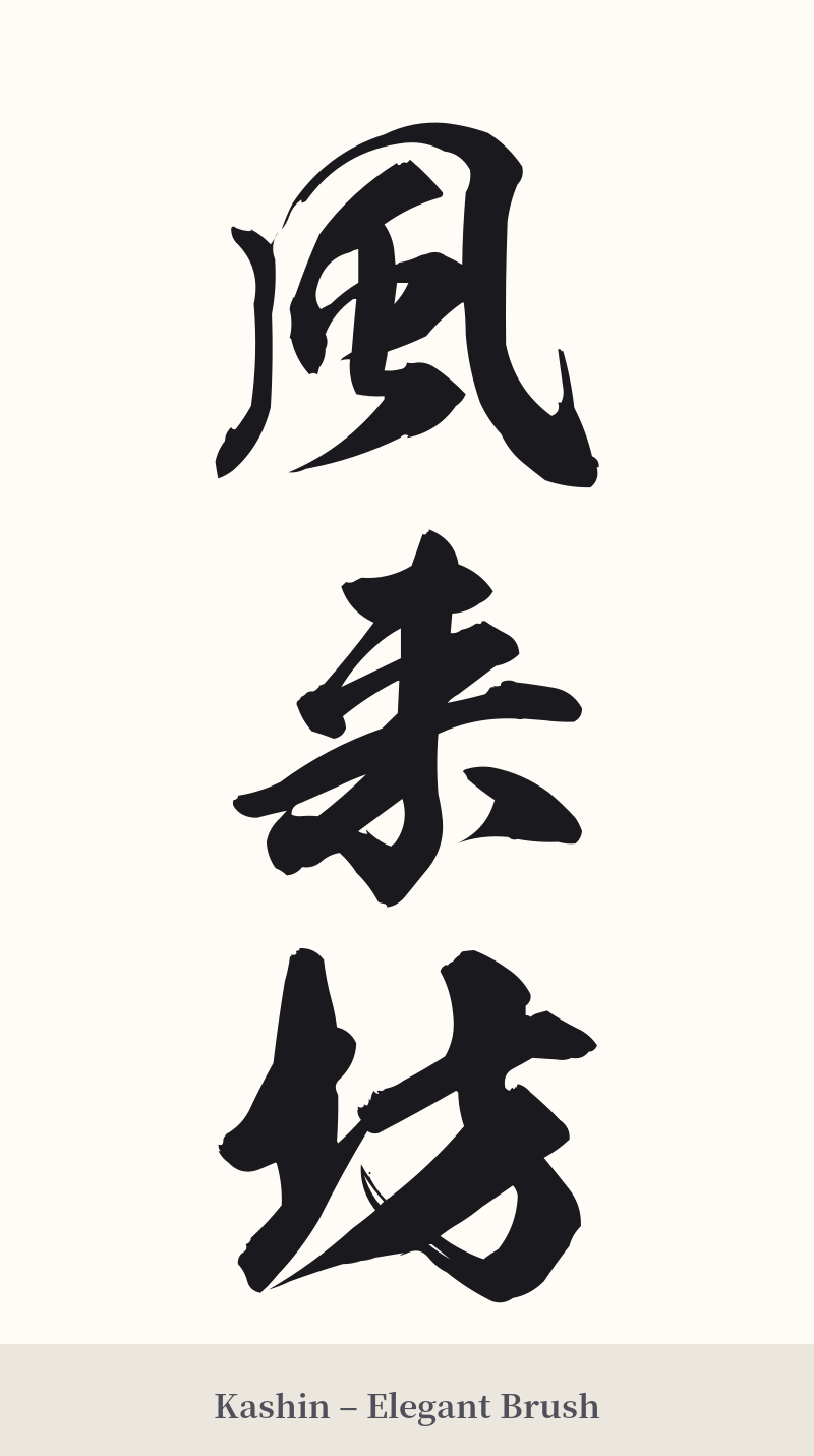風来坊 in Kashin – Elegant Brush