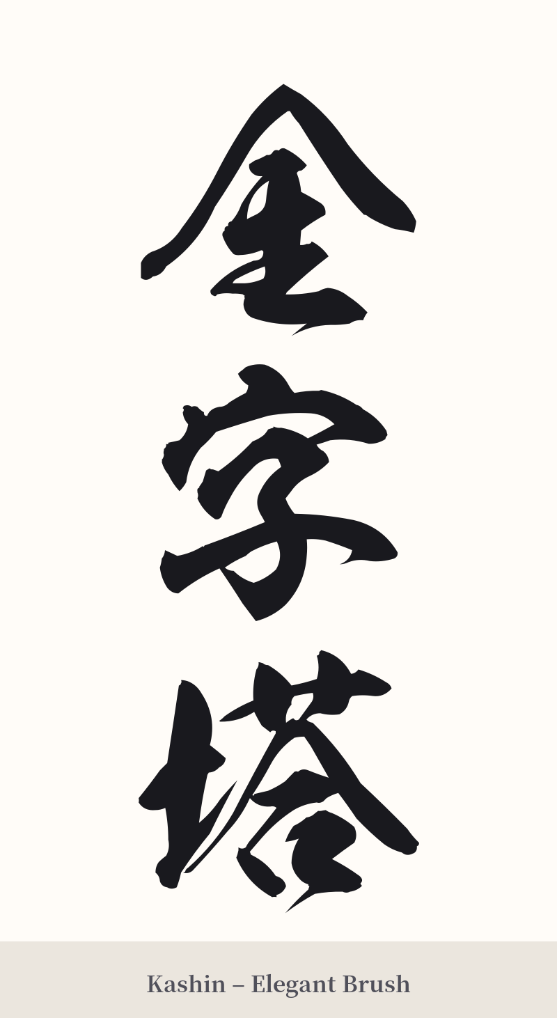 金字塔 in Kashin – Elegant Brush