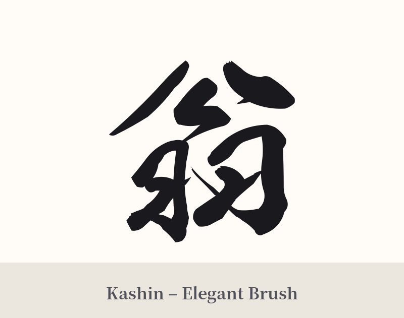翁 in Kashin – Elegant Brush