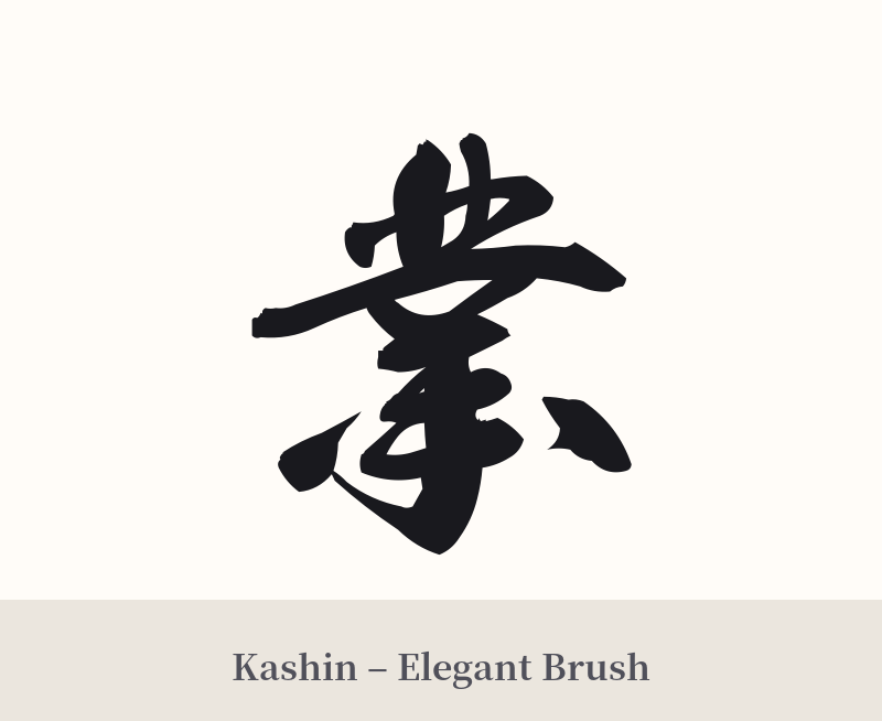 業 in Kashin – Elegant Brush
