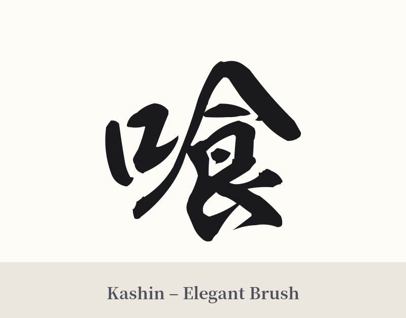 喰 in Kashin – Elegant Brush