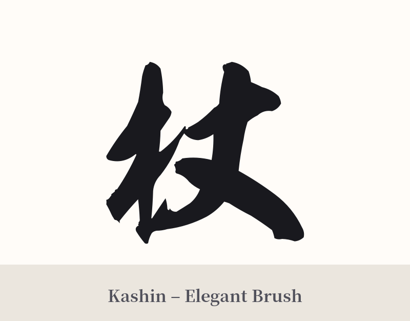 杖 in Kashin – Elegant Brush