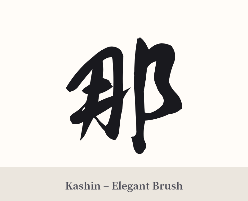 那 in Kashin – Elegant Brush