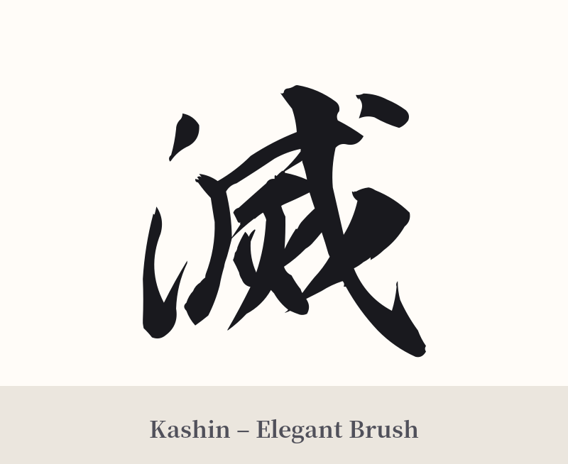 滅 in Kashin – Elegant Brush