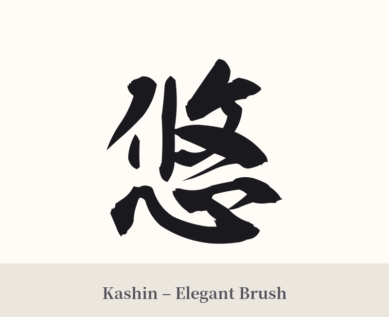 悠 in Kashin – Elegant Brush