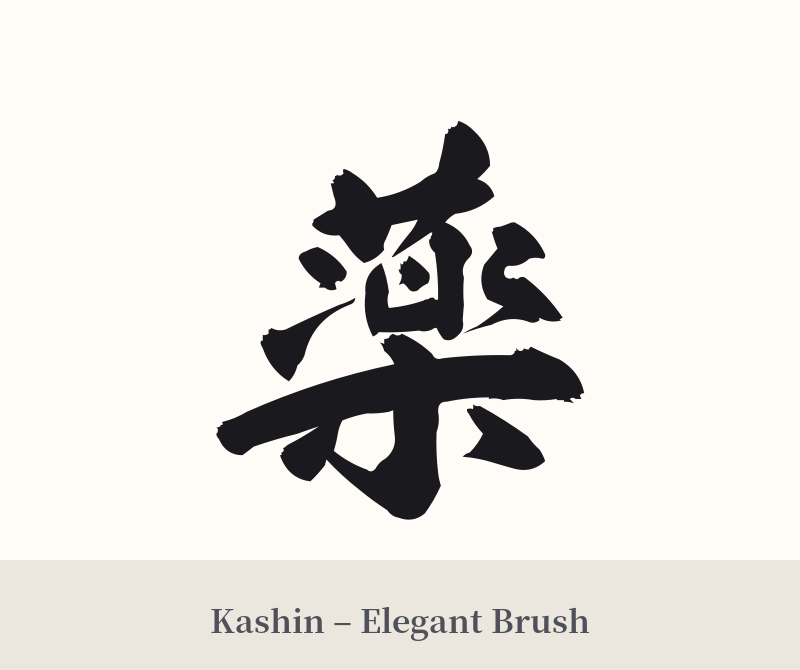 薬 in Kashin – Elegant Brush