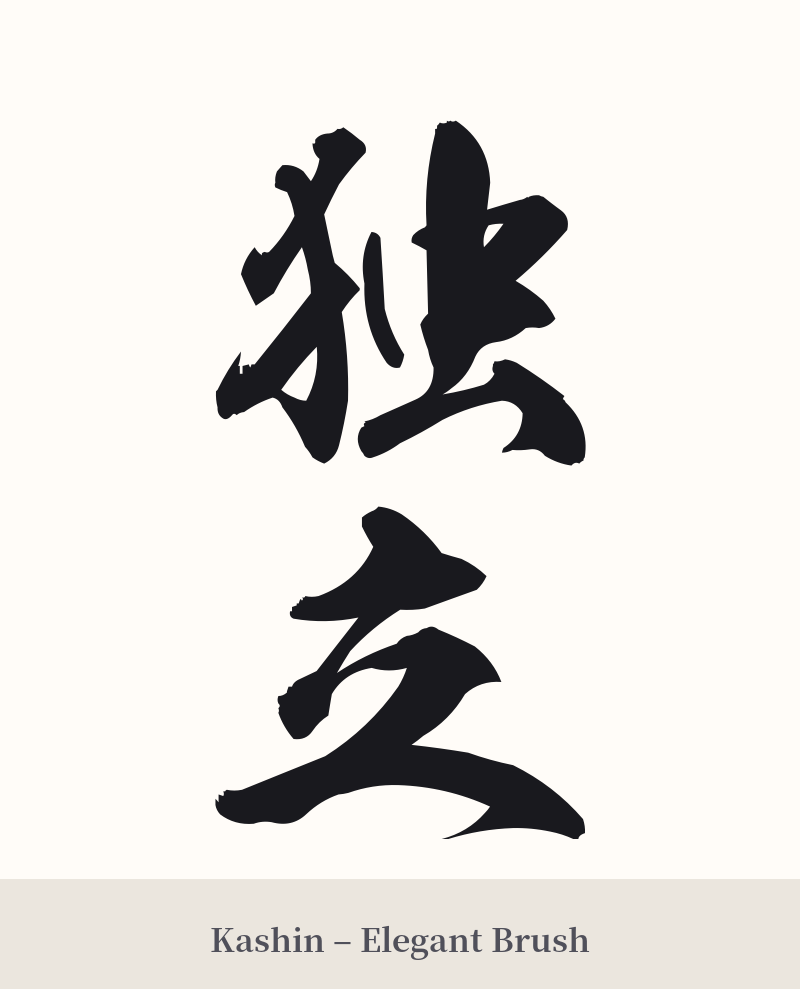 独立 in Kashin – Elegant Brush