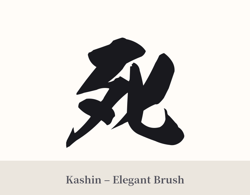 死 in Kashin – Elegant Brush