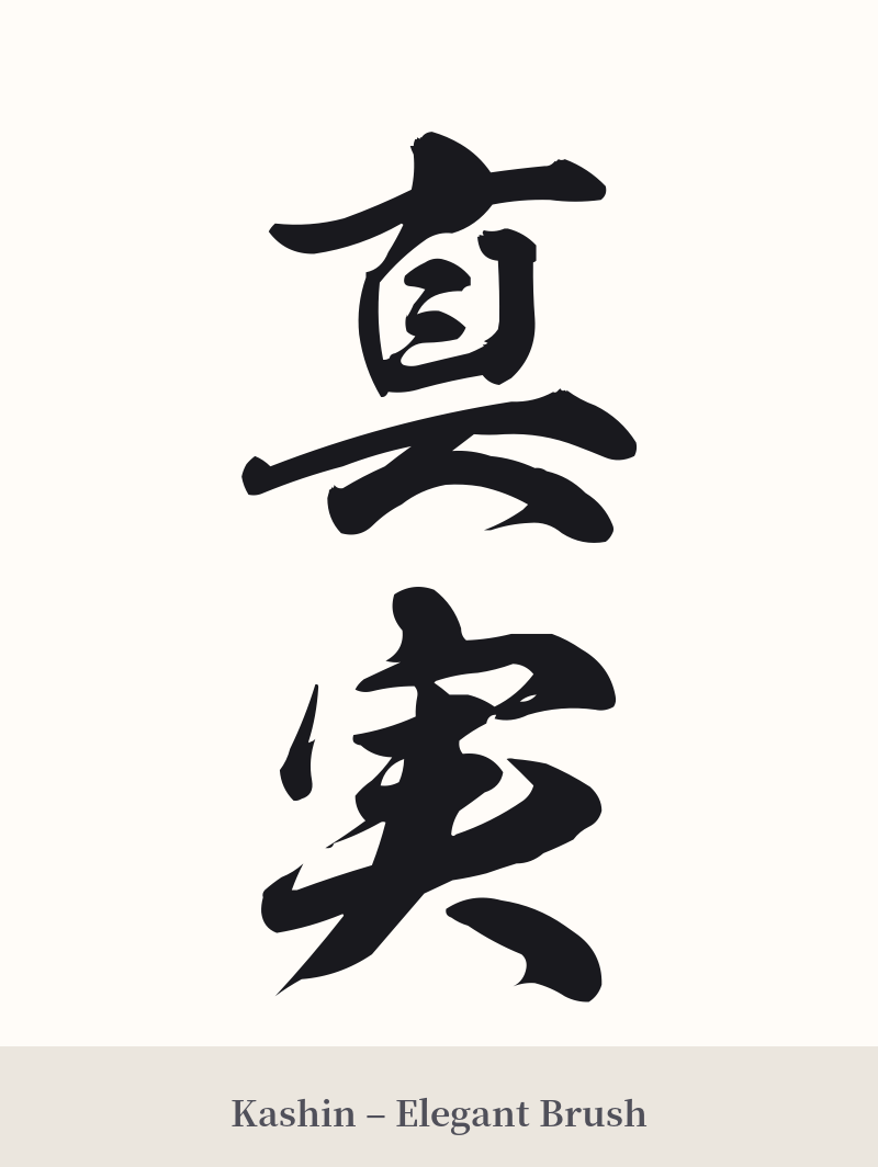 真実 in Kashin – Elegant Brush