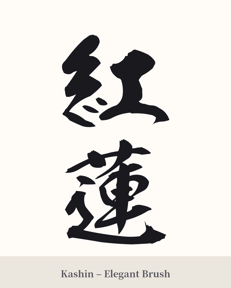 紅蓮 in Kashin – Elegant Brush