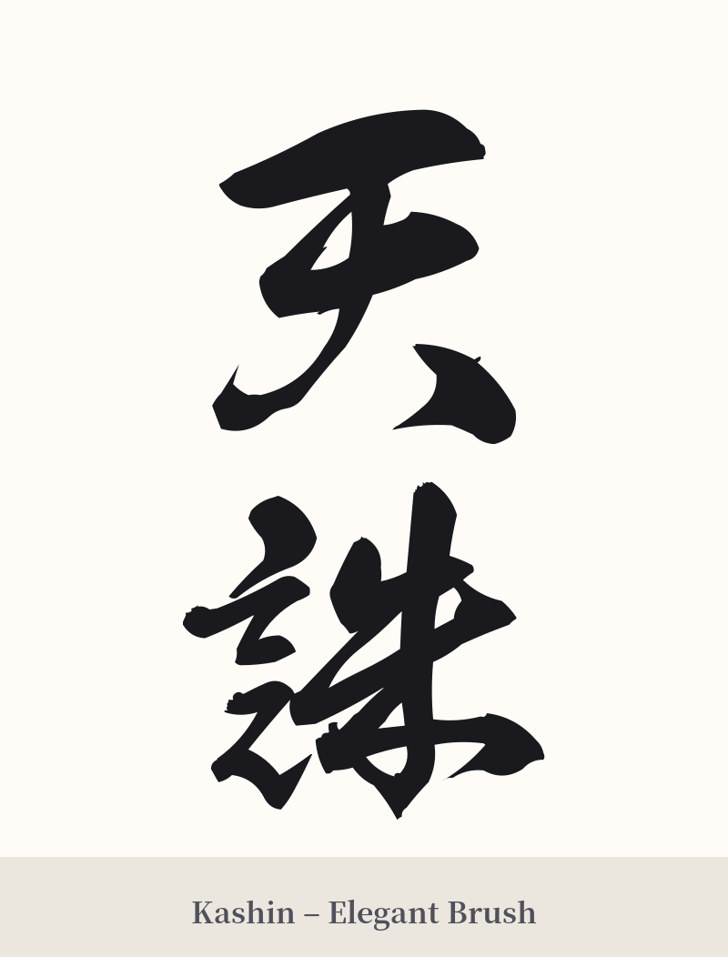 天誅 in Kashin – Elegant Brush