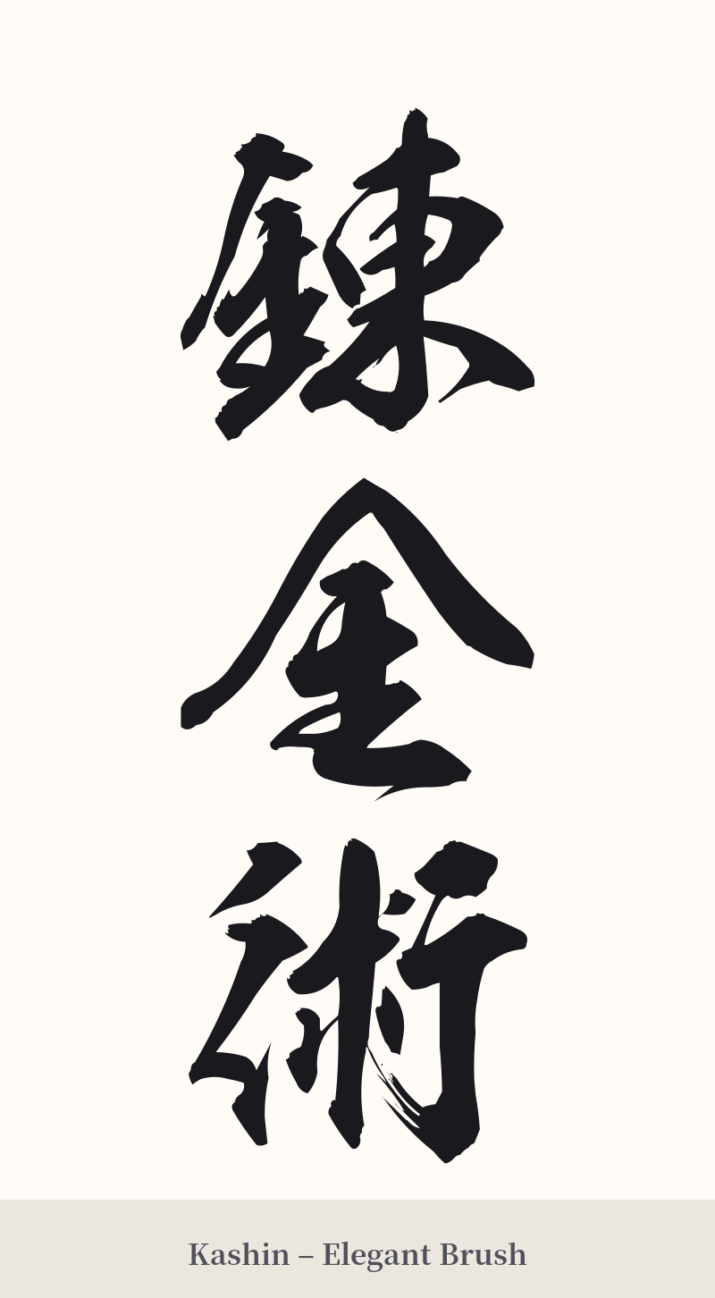 錬金術 in Kashin – Elegant Brush