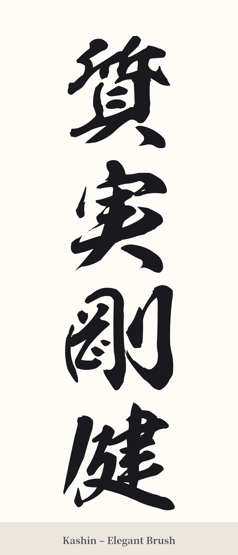 質実剛健 in Kashin – Elegant Brush