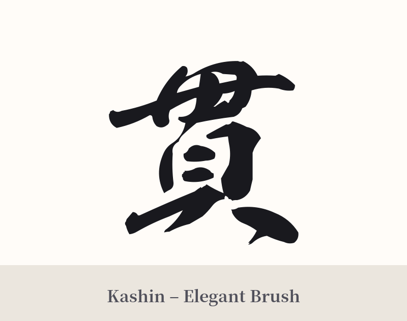 貫 in Kashin – Elegant Brush