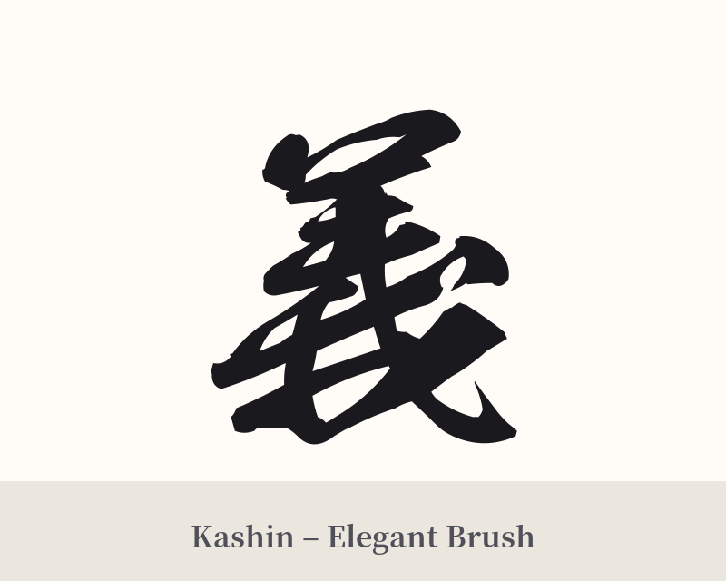 義 in Kashin – Elegant Brush
