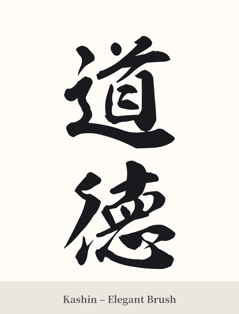 道徳 in Kashin – Elegant Brush