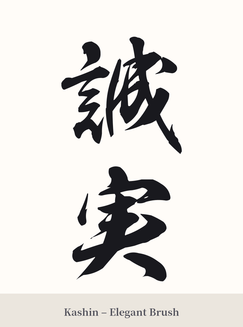 誠実 in Kashin – Elegant Brush