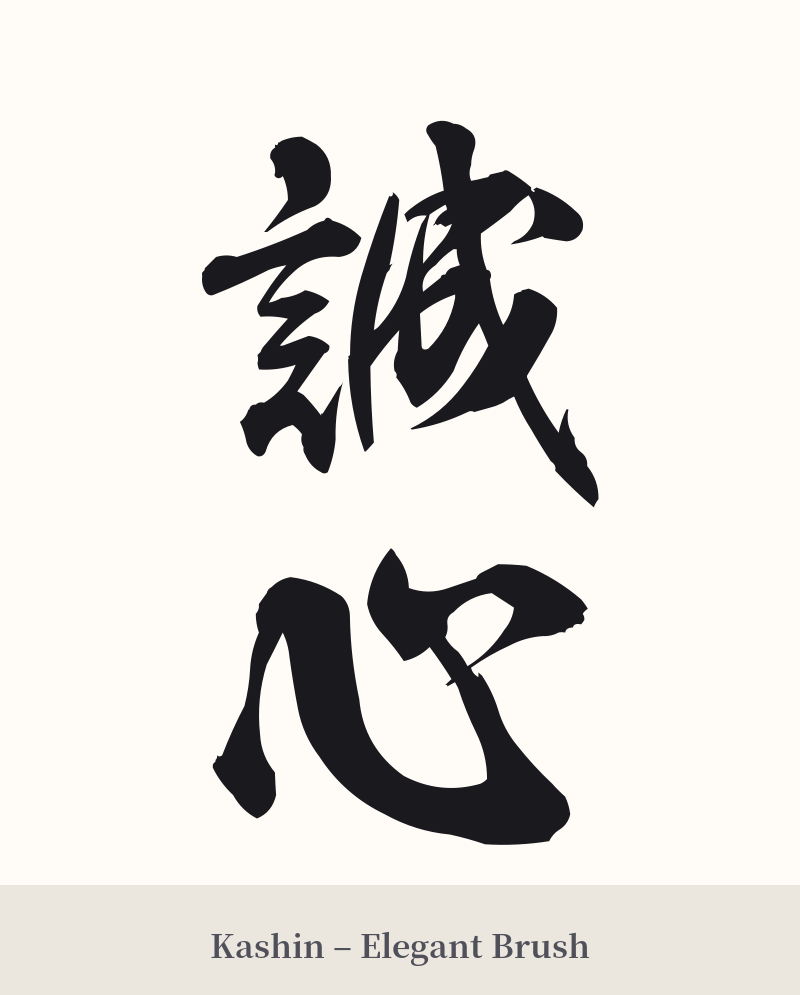 誠心 in Kashin – Elegant Brush