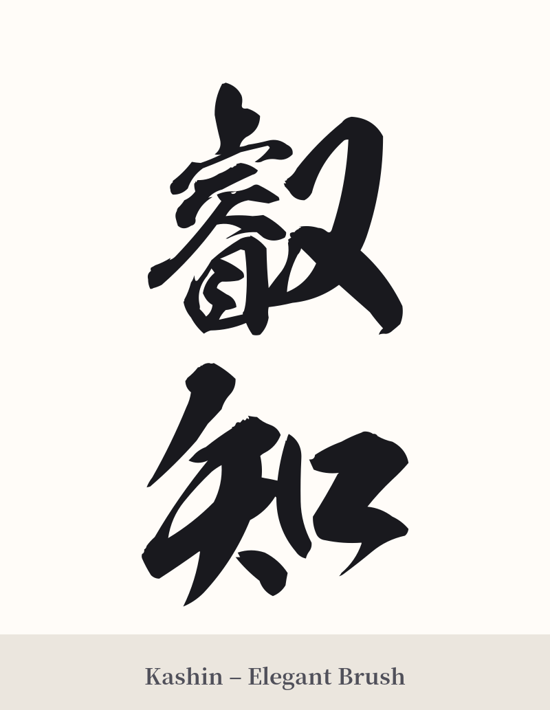 叡知 in Kashin – Elegant Brush