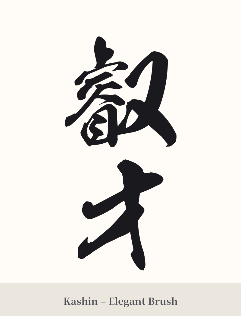 叡才 in Kashin – Elegant Brush