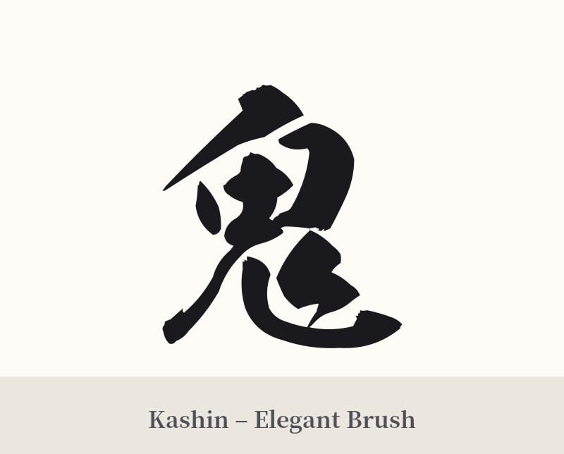 鬼 in Kashin – Elegant Brush