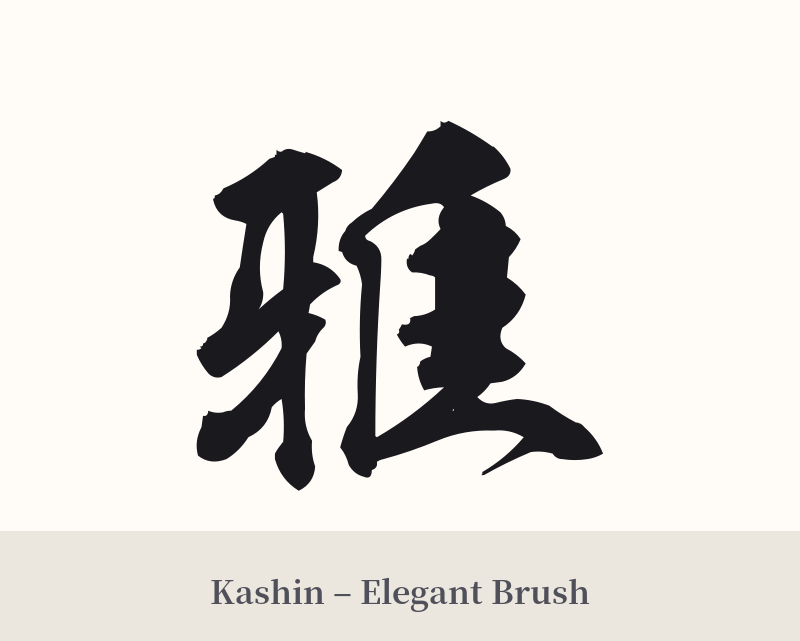 雅 in Kashin – Elegant Brush