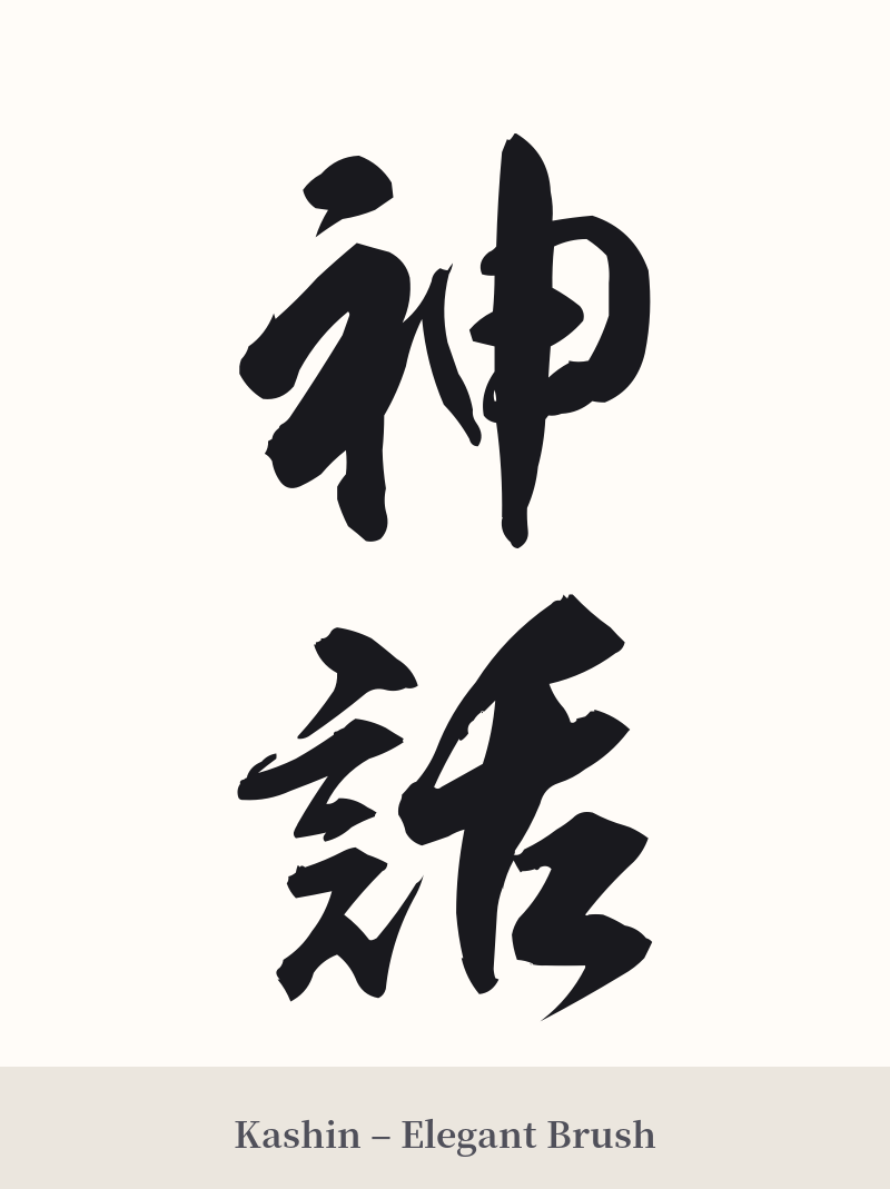 神話 in Kashin – Elegant Brush