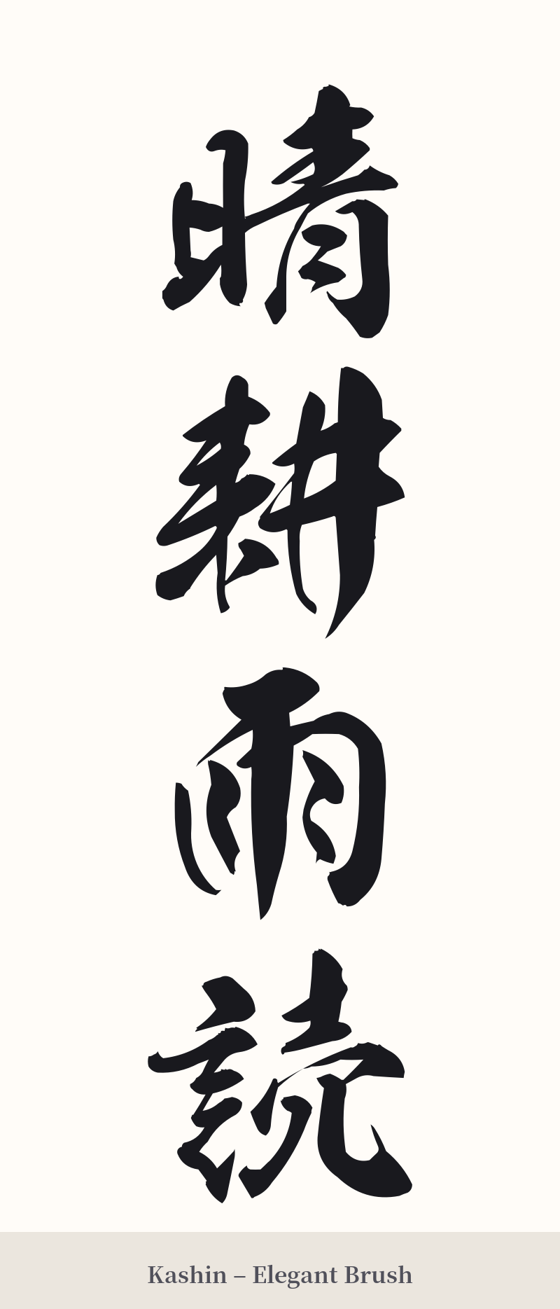 晴耕雨読 in Kashin – Elegant Brush