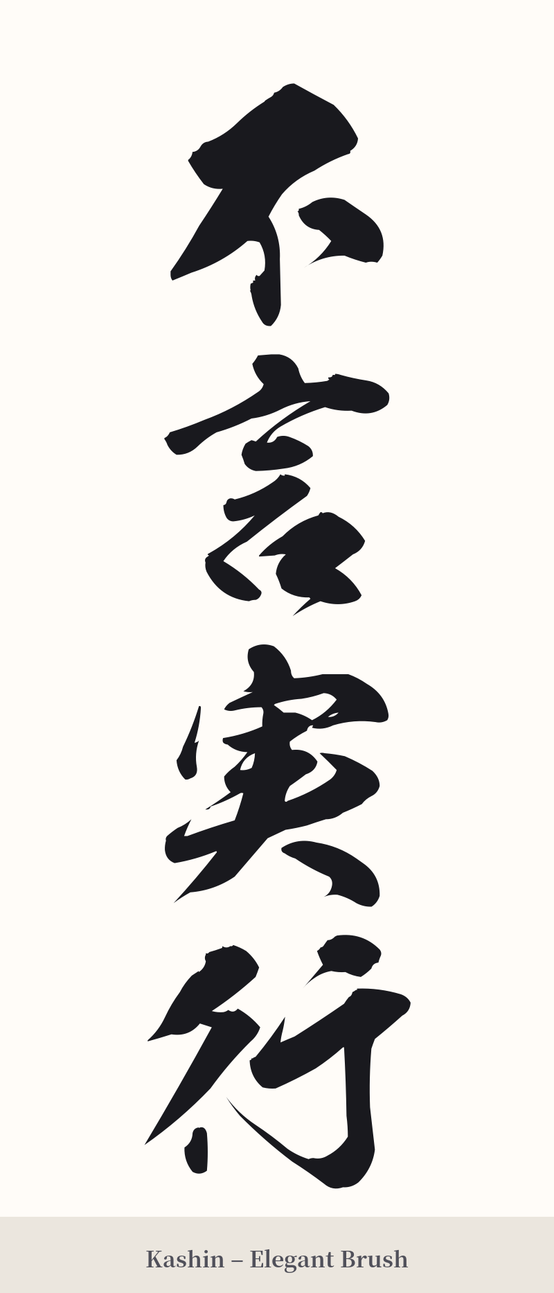 不言実行 in Kashin – Elegant Brush