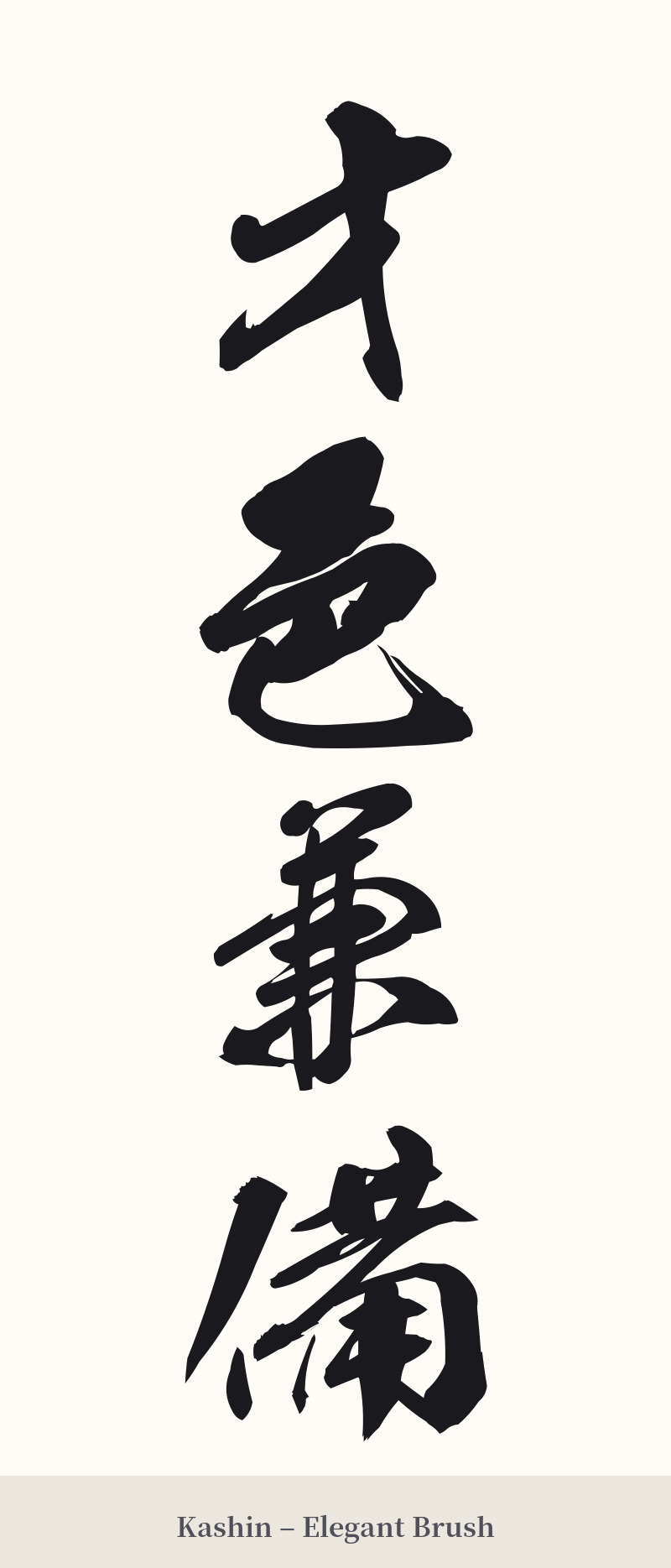 才色兼備 in Kashin – Elegant Brush