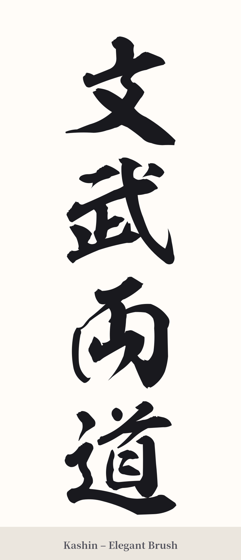 文武両道 in Kashin – Elegant Brush
